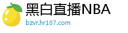 黑白直播NBA